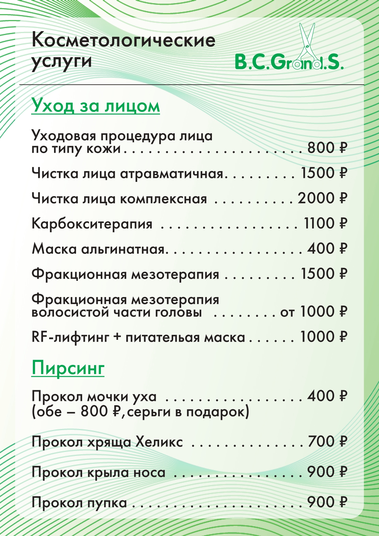 Цены салона красоты Grand.s в Кирове