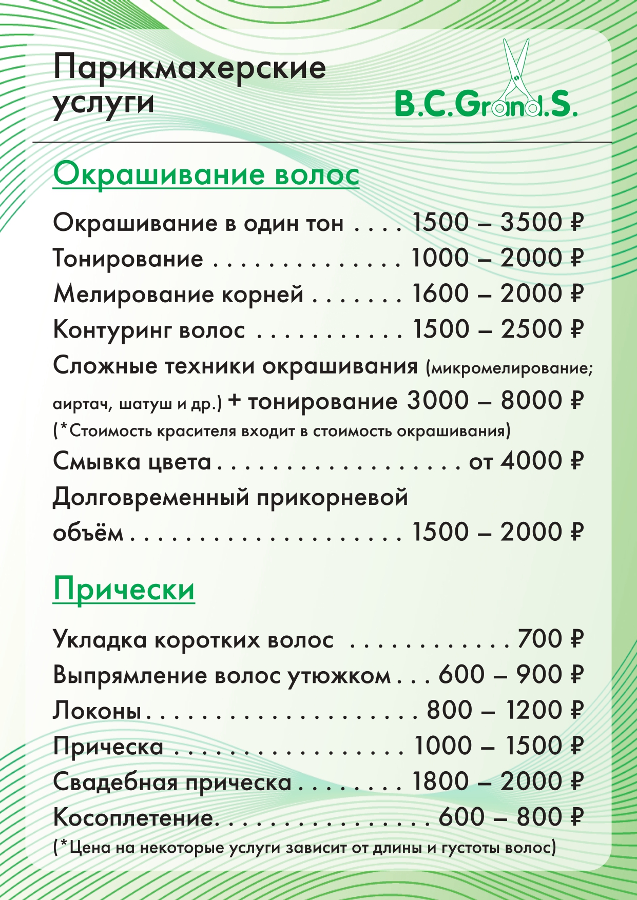 Цены салона красоты Grand.s в Кирове