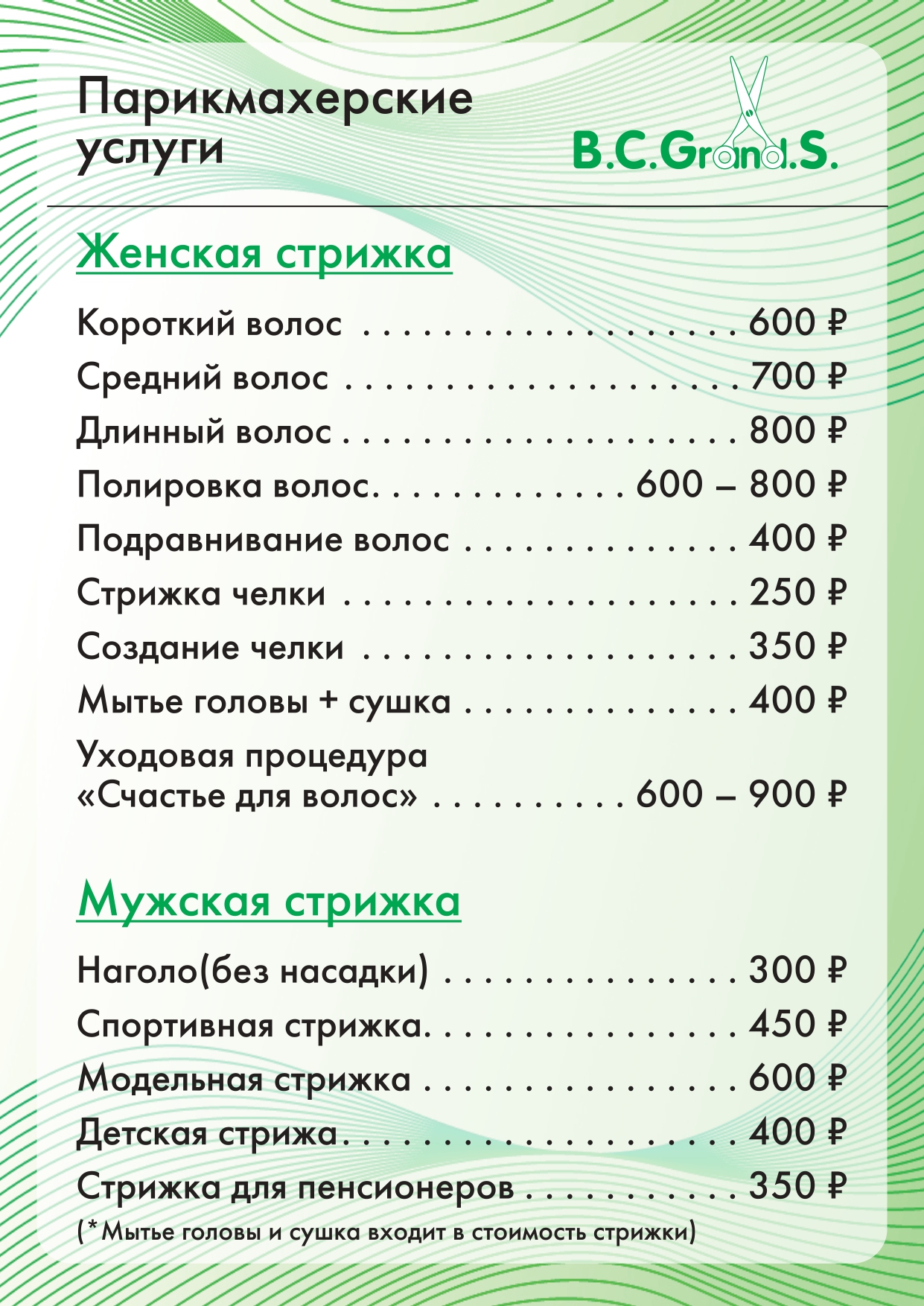 Цены салона красоты Grand.s в Кирове