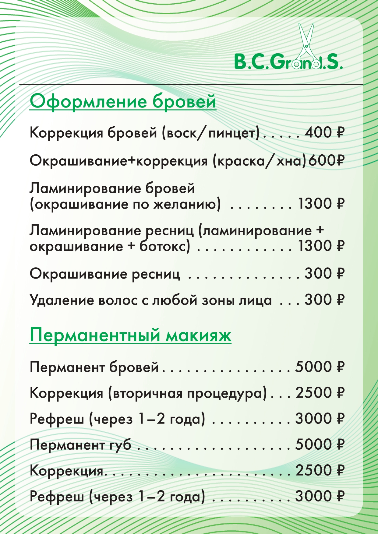 Цены салона красоты Grand.s в Кирове