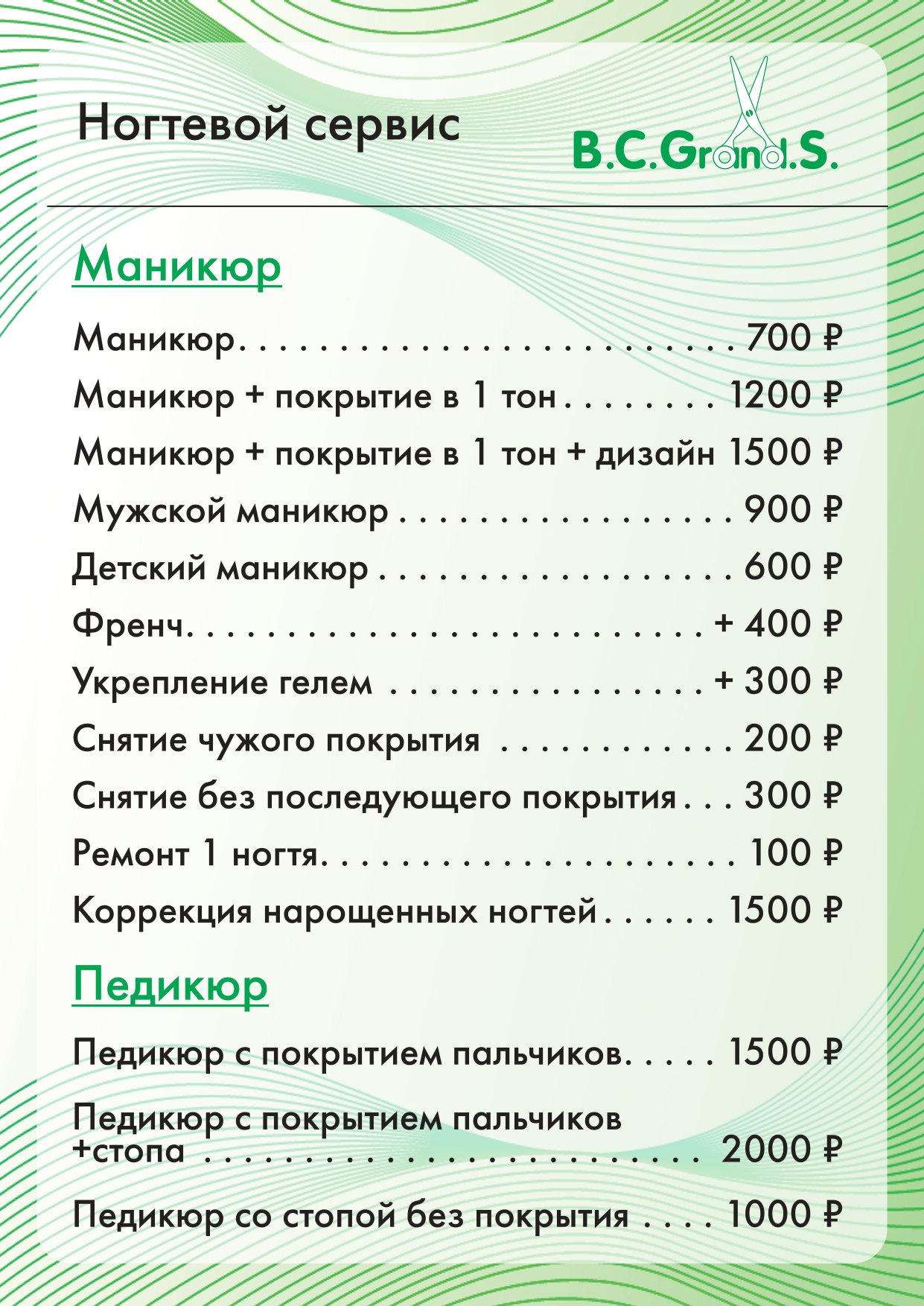 Цены салона красоты Grand.s в Кирове